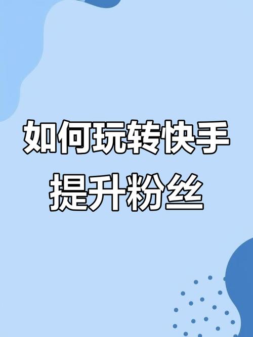 快手0.5元1000个赞是真的吗_爆涨小助手涨粉秘诀_快手涨粉实战派导师