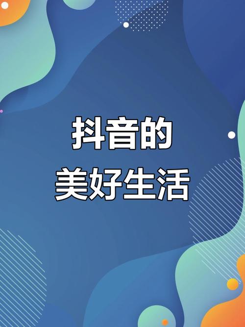 记录美好生活抖音_抖音低价二十四小时下单_实用内容抖音推荐