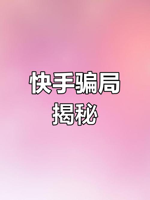 短视频平台账号买卖风险_24小时在线出售快手号_快手账号交易骗局
