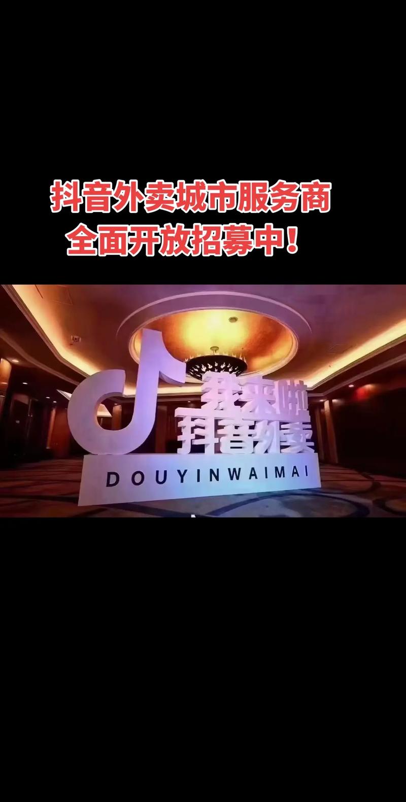 抖音外卖独立部门升级_抖音业务低价业务平台_抖音外卖业务招聘