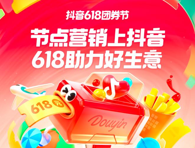 抖音活动助力网站_明星达人直播带货_抖音618团券节
