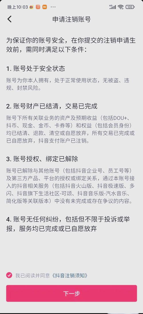 抖音账号注销流程_抖音号解绑方法_抖音怎么快速注销